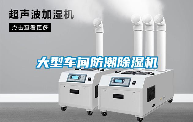 大型車間防潮除濕機(jī)