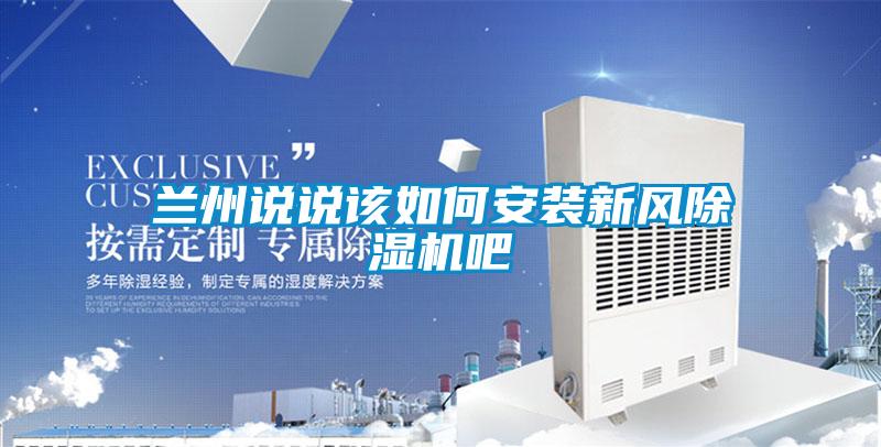 蘭州說說該如何安裝新風除濕機吧