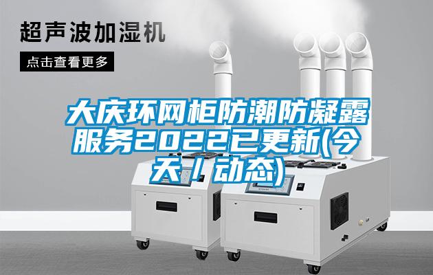 大慶環網柜防潮防凝露服務2022已更新(今天／動態)