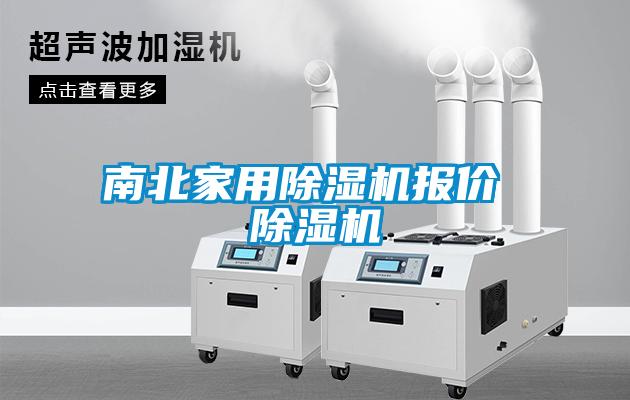 南北家用除濕機報價 除濕機