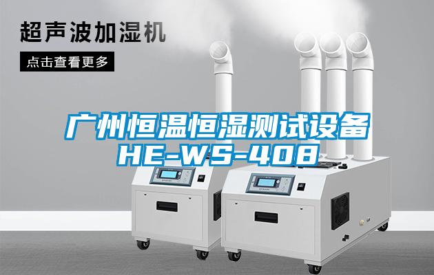 廣州恒溫恒濕測試設備HE-WS-408