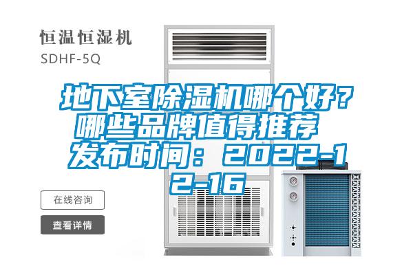 地下室除濕機哪個好？哪些品牌值得推薦 發布時間：2022-12-16