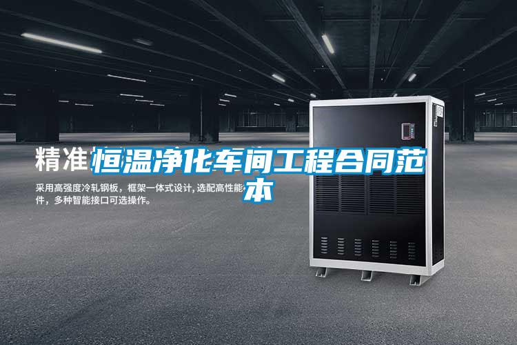 恒溫凈化車間工程合同范本