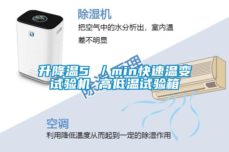 升降溫5℃／min快速溫變試驗機 高低溫試驗箱