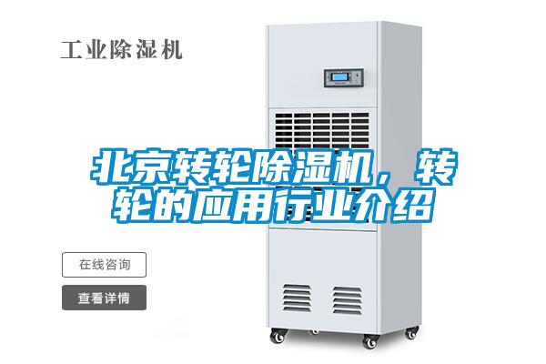 北京轉(zhuǎn)輪除濕機，轉(zhuǎn)輪的應(yīng)用行業(yè)介紹