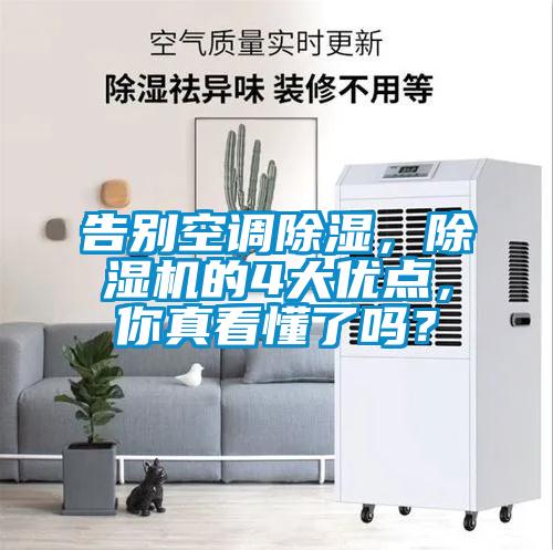 告別空調(diào)除濕，除濕機的4大優(yōu)點，你真看懂了嗎？