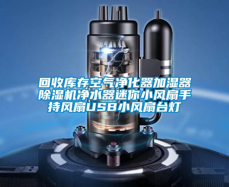 回收庫存空氣凈化器加濕器除濕機凈水器迷你小風扇手持風扇USB小風扇臺燈