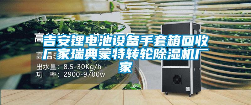 吉安鋰電池設備手套箱回收廠家瑞典蒙特轉輪除濕機廠家
