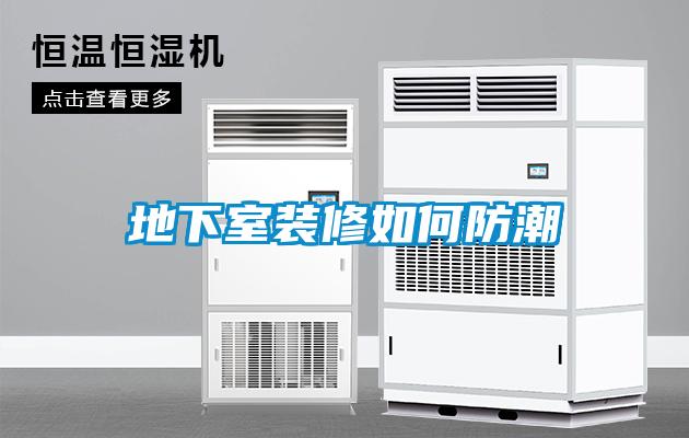 地下室裝修如何防潮