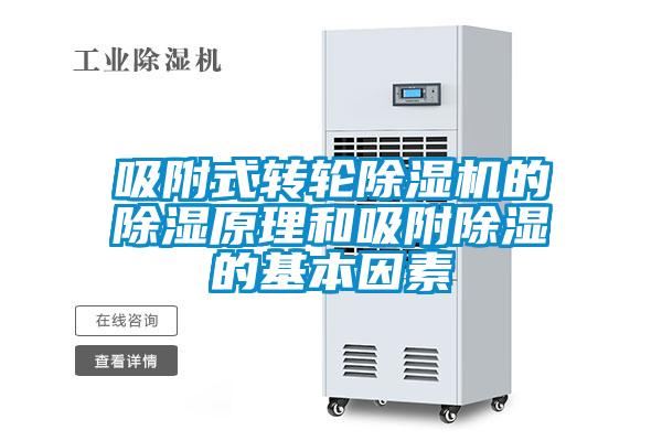 吸附式轉(zhuǎn)輪除濕機(jī)的除濕原理和吸附除濕的基本因素