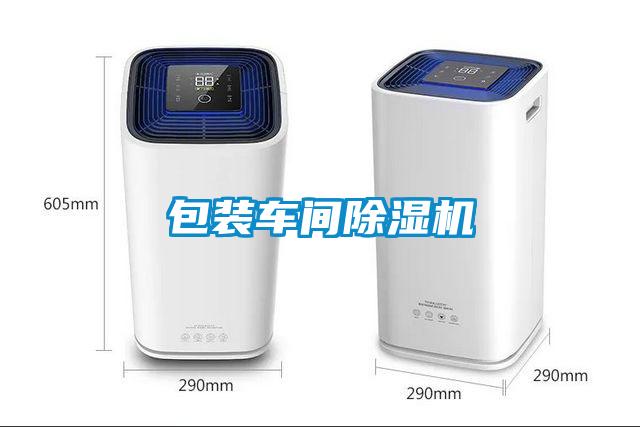 包裝車間除濕機