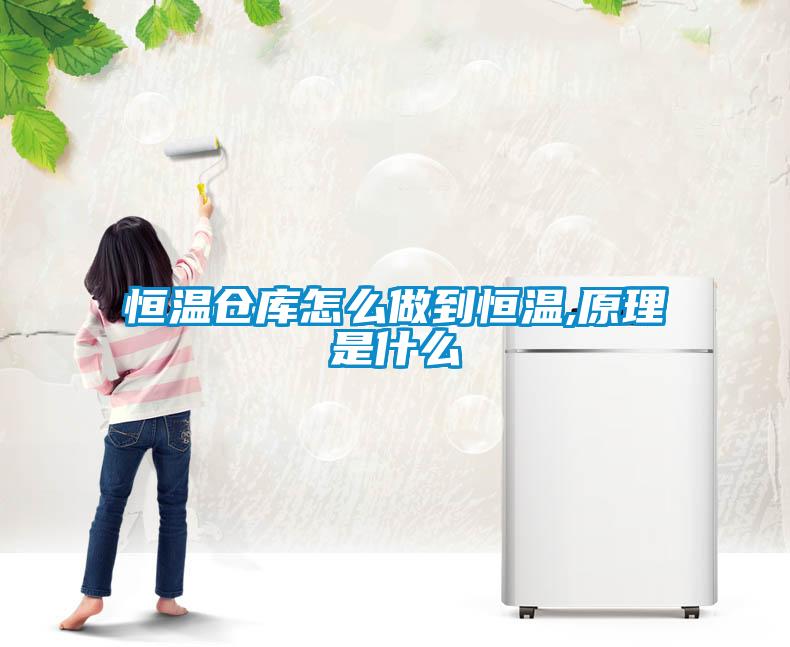 恒溫倉庫怎么做到恒溫,原理是什么