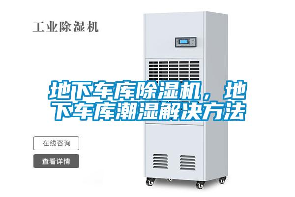 地下車庫除濕機，地下車庫潮濕解決方法