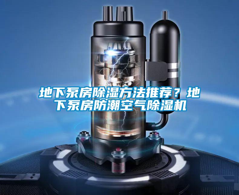 地下泵房除濕方法推薦？地下泵房防潮空氣除濕機