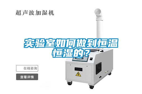 實驗室如何做到恒溫恒濕的？