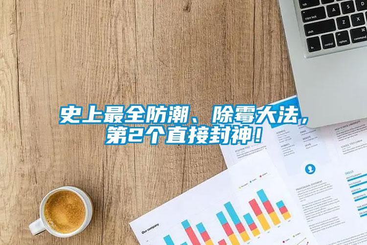 史上最全防潮、除霉大法，第2個直接封神！