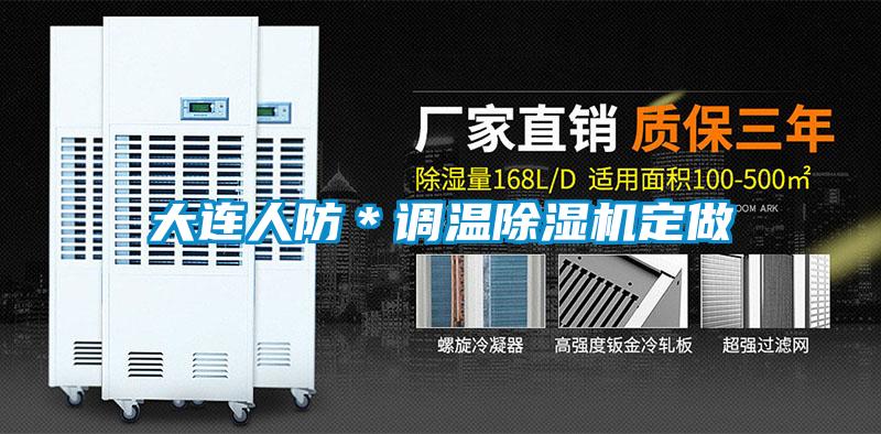 大連人防＊調(diào)溫除濕機(jī)定做
