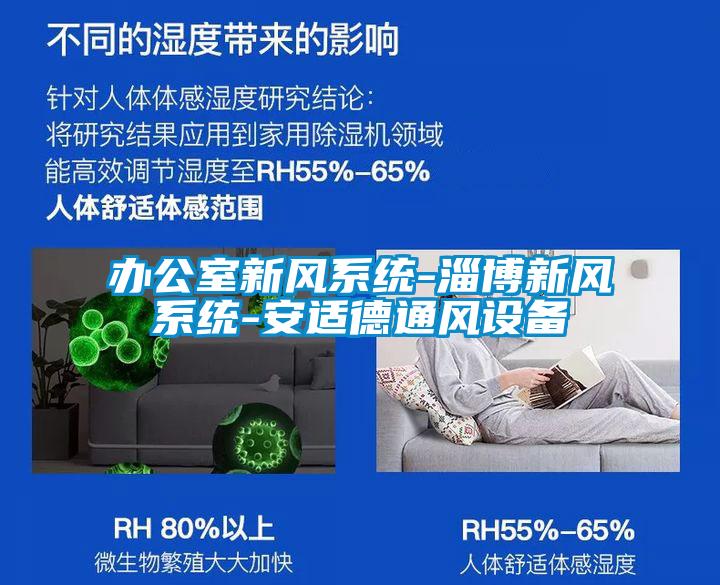 辦公室新風系統-淄博新風系統-安適德通風設備