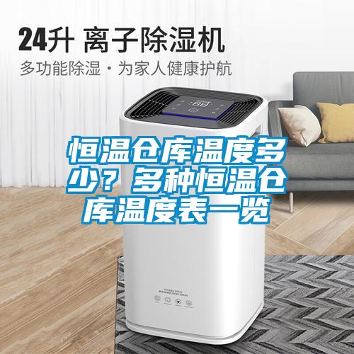 恒溫倉庫溫度多少？多種恒溫倉庫溫度表一覽