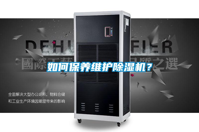 如何保養(yǎng)維護除濕機？