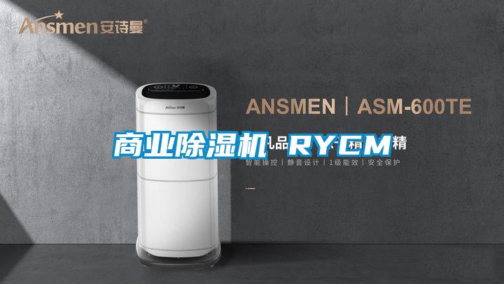 商業除濕機 RYCM