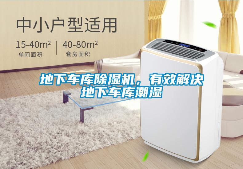 地下車庫(kù)除濕機(jī)，有效解決地下車庫(kù)潮濕