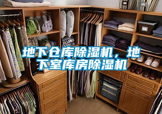 地下倉庫除濕機，地下室庫房除濕機