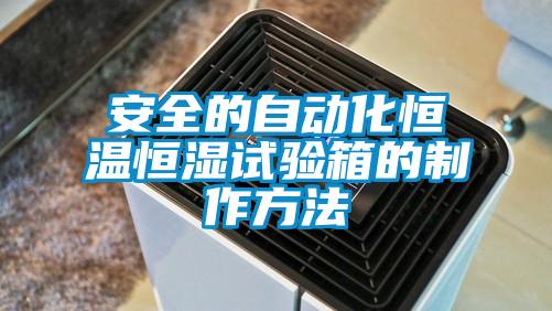安全的自動化恒溫恒濕試驗箱的制作方法