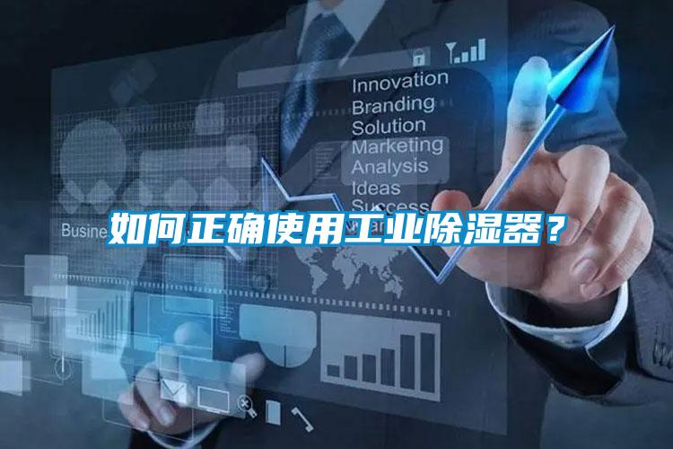 如何正確使用工業除濕器？