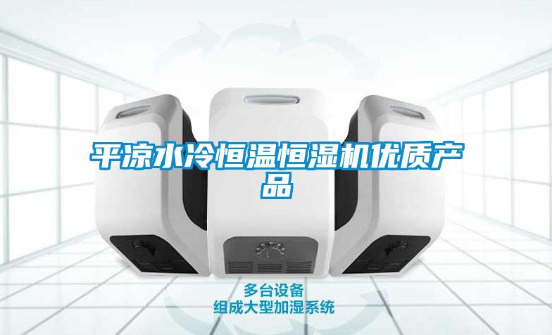 平涼水冷恒溫恒濕機優質產品