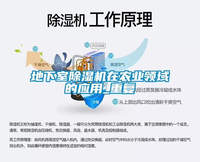 地下室除濕機在農業領域的應用_重復