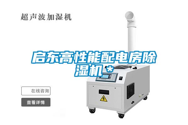 啟東高性能配電房除濕機(jī)＊
