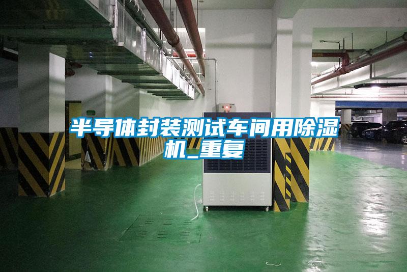 半導體封裝測試車間用除濕機_重復