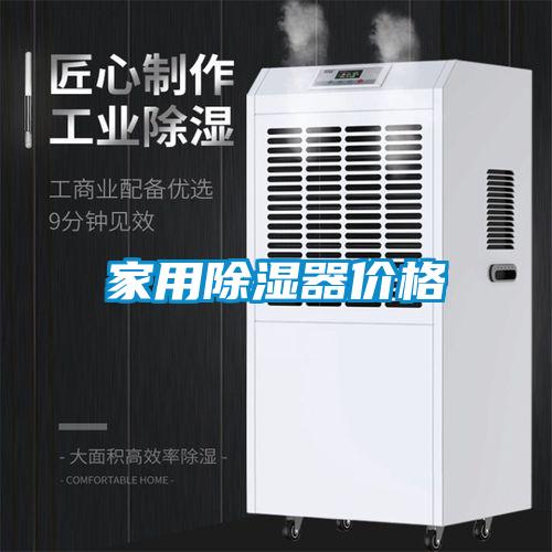 家用除濕器價格