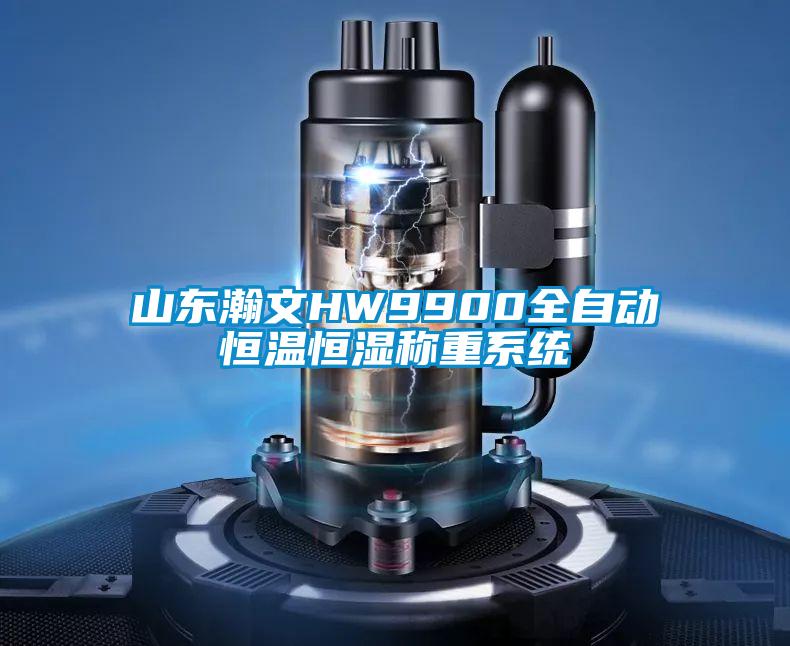 山東瀚文HW9900全自動恒溫恒濕稱重系統(tǒng)