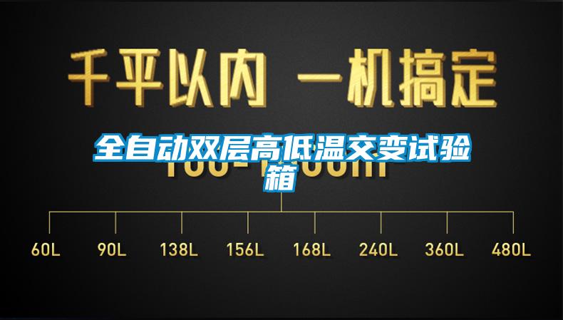 全自動雙層高低溫交變試驗箱