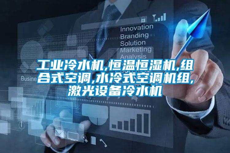 工業(yè)冷水機,恒溫恒濕機,組合式空調(diào),水冷式空調(diào)機組,激光設(shè)備冷水機