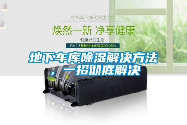 地下車庫除濕解決方法，一招徹底解決