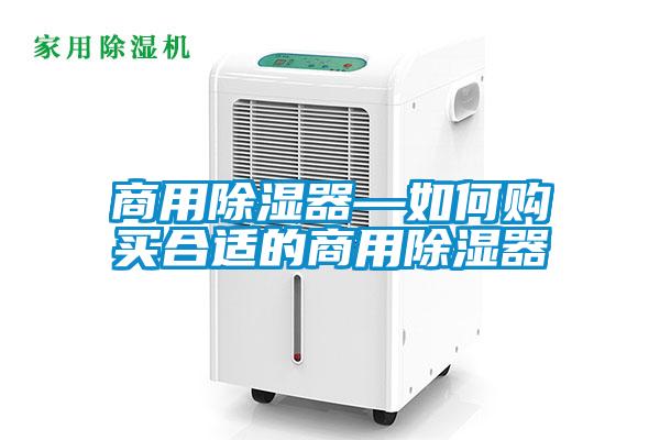 商用除濕器—如何購買合適的商用除濕器