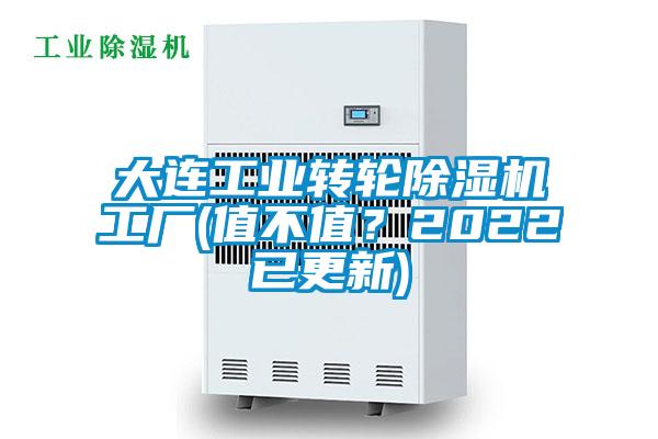 大連工業(yè)轉(zhuǎn)輪除濕機(jī)工廠(值不值？2022已更新)