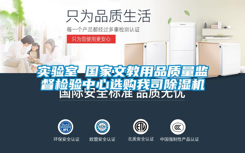 實驗室●國家文教用品質量監督檢驗中心選購我司除濕機