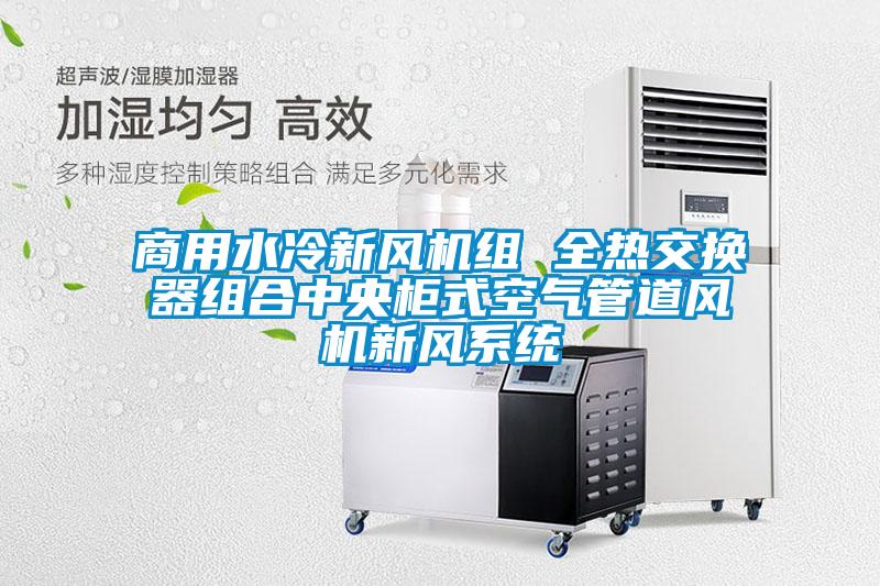商用水冷新風機組 全熱交換器組合中央柜式空氣管道風機新風系統