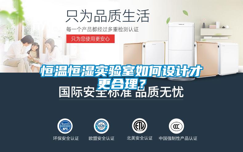 恒溫恒濕實驗室如何設計才更合理？
