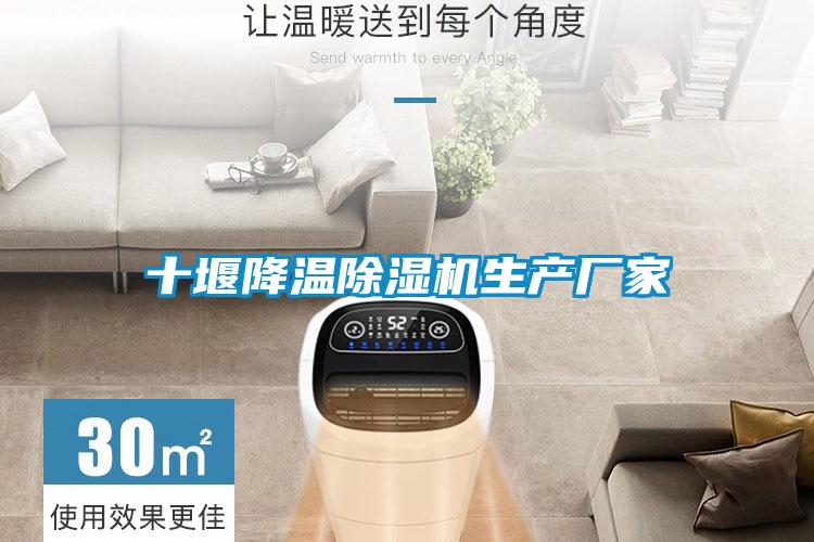 十堰降溫除濕機生產廠家