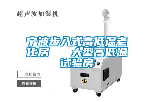 寧波步入式高低溫老化房   大型高低溫試驗房