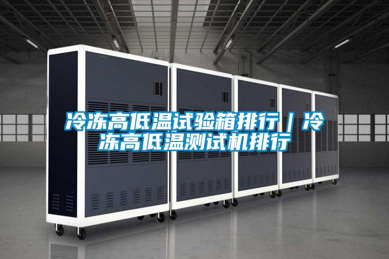 冷凍高低溫試驗(yàn)箱排行｜冷凍高低溫測(cè)試機(jī)排行