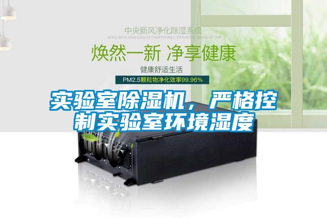實(shí)驗(yàn)室除濕機(jī)，嚴(yán)格控制實(shí)驗(yàn)室環(huán)境濕度