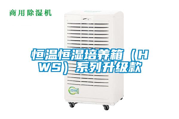 恒溫恒濕培養(yǎng)箱（HWS）系列升級(jí)款