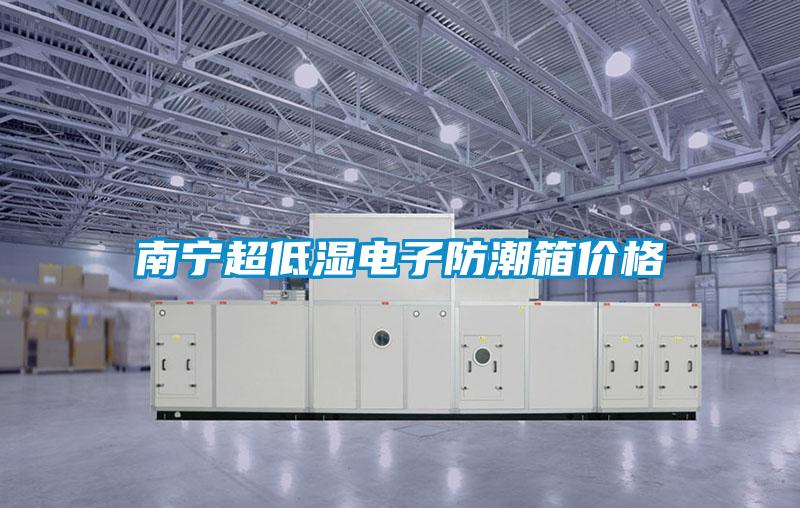 南寧超低濕電子防潮箱價格