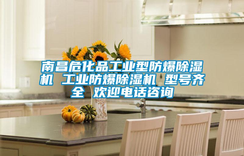 南昌?；饭I型防爆除濕機 工業防爆除濕機 型號齊全 歡迎電話咨詢